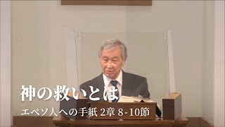 「神の救いとは」エペソ人への手紙 2章 8~10節