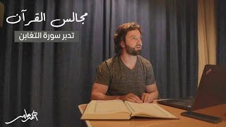 مجالس القرآن -الدرس الحادي عشر- سورة التغابن