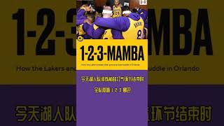 #dou来nba #科比 我们都没有忘记  1. 2.3 曼巴！