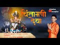 abhang chintamani deva चिंतामणि देवा singer prasad khanavkar