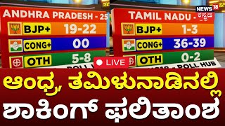 LIVE: Exit Poll 2024 |ಎಕ್ಸಿಟ್‌ಪೋಲ್ ಮಹಾಸಮೀಕ್ಷೆ | Loksabha Election Result 2024 | Tamilnadu, AP |N18EP
