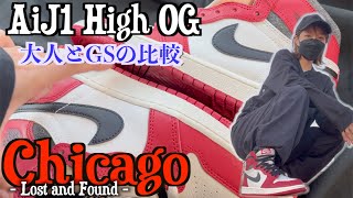 AJ1”Chicago Lost and Found”レビュー！着用！大人用とGSの違いなど🤘【エアジョーダン1 シカゴ】