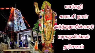 மார்கழி கடைசி நாள் திருச்செங்கோடு திருமலை அர்த்தநாரீஸ்வரர் திருக்கோயில் தரிசனம் அம்மையப்பன்