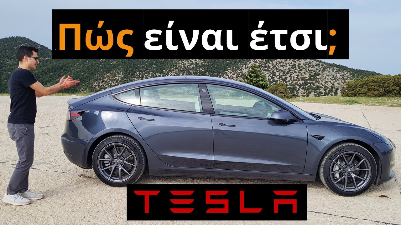 5 Μειονεκτήματα του Tesla Model 3 Long Range | Προβλήματα Tesla στους Ελληνικούς δρόμους