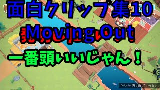 【MOVING OUT】面白クリップ集10 #shorts