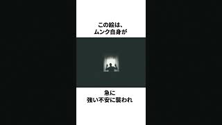 【雑学】ムンクの「叫び」の真相 #shorts