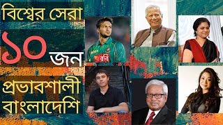 বিশ্বের সেরা ১০ জন প্রভাবশালী বাংলাদেশি | Top 10 Most Influential Bangladeshi in the World