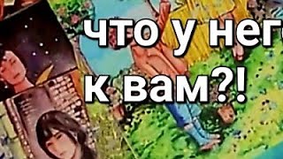 ВЫ УПАДЁТЕ !😱ЕГО ТАЙНЫЕ ПЛАНЫ НА ВАС!❤️‍🔥