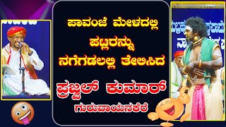 🤣😂 ಎಕ್ಸ್‌ಕ್ಲೂಸಿವ್ ಕಾಮಿಡಿ |ಪಾವಂಜೆ ಮೇಳ|ಪ್ರಜ್ವಲ್ ಕುಮಾರ್ ಪಿಟಿಎಲ್ ಸತೀಶ್ ಶೆಟ್ಟಿ|ದೇವಿಮಹಾತ್ಮೆ|ಪ್ರಜ್ವಲ್ ಕುಮಾರ್ 👌😂