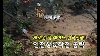 [이터널시티] 한국전쟁 중 유명한 작전! 한국전쟁 레이드- 인천상륙작전 공략 #이터널시티 #eternalcity