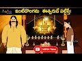 ఇంటిదొంగను ఈశ్వరుడే పట్టిస్తే | Story of lost Shiva Linga found | NANA Tales