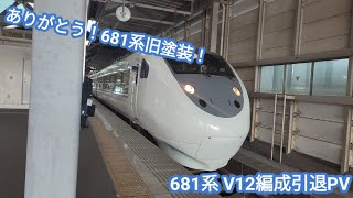 ありがとう！681系 旧塗装！681系 V12編成引退PV