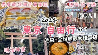 東京自由行 2024 EP7 |必去景點，明治神宮|原宿竹下通 超多人迫爆！|表參道Afternoon Tea水果千層蛋糕|池袋Sunshine City，全球最大扭蛋店|日本美食|4月日本遊Vlog