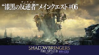 【FF14】漆黒の反逆者(ヴィランズ) メインクエスト #06-1 【ネタバレ注意】