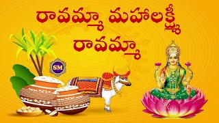 రావమ్మా మహాలక్ష్మీ రావమ్మా | Ravamma Mahalakshmi | Sankranti Special Telugu Song with Lyrics