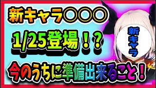 【グランサガ】新キャラ爆速育成を目指す！！○○○実装に備え、今のうちに備えておけること！【Gran Saga】