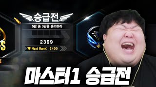 마스터1 승급전 4번째 도전