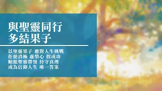 【音樂感言】2016-03-24 回憶栽種恩 — 梁日華牧師自傳857