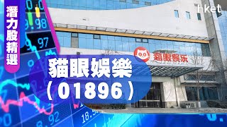 【潛力股精選】孫運喜：貓眼娛樂（01896）