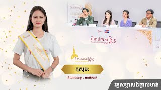 San Kosamak - Thida Ek Sankranta 2021 Season 2 (Interview Audition)