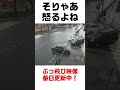 信号無視多くない？？ shorts car それでもみんな無事