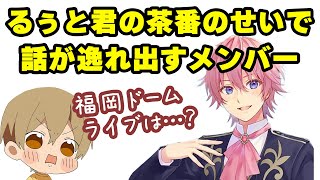 【すとぷり福岡ドームライブ】るぅと君の茶番劇でライブ感想を忘れるメンバー達www【るぅと/切り抜き】