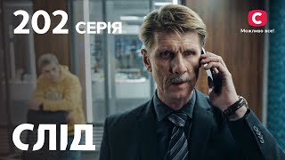 Слід 202 серія: Поганих вбивати не шкода | ДЕТЕКТИВ 2022 | ПРЕМ'ЄРА | НОВИНКИ КІНО 2022