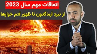 اتفاقات مهم سال ۲۰۲۳: از نبرد آرماگدون تا ظهور آدم خوارها