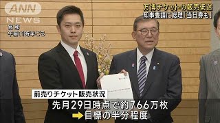 万博チケット販売低迷で吉村知事が直談判　総理「当日券」導入を検討(2025年2月5日)