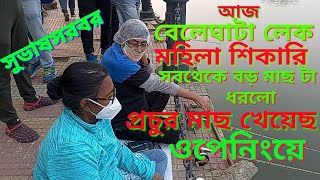 সুভাষসরোবর # বেলেঘাটা লেক # আজ প্রায় 10মাস পরে ওপেনিং হলো # কি পরিমানে মাছ খেলো দেখুন!