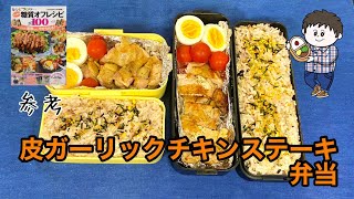 【弁当】糖質オフレシピBest100参考！皮ガーリックチキンステーキ弁当♪今日の僕と妻のサラメシ