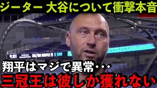 【海外の反応】大谷翔平を間近で見たジーター衝撃の本音「三冠王を獲れるのは彼だけ」