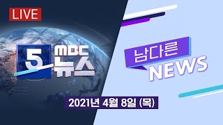 [13회]엠보드톱텐 '유해 파내고 심야 장례'[LIVE]MBC 남다른뉴스 2021년 4월 8일