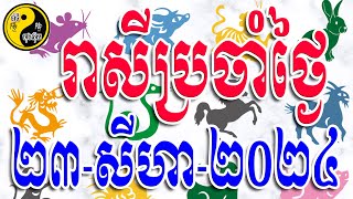 រាសីប្រចាំថ្ងៃទី២៣-សីហា-២០២៤ / លោកគ្រូមហាជុំ