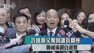 許崑源又奪回議長寶座　韓國瑜親自道賀