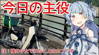 【VOICEROID車載】 気軽に気楽に日本一周 part1 埼玉編 #1 【スーパーカブ】