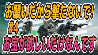 #4 FPS初心者が行く「お願いだから撃たないで!お宝が欲しいだけなんです」無料タクティカルシューター【Delta Force】