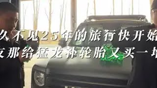 好久不见25年的旅行快开始了去朋友那给猛龙补胎又买了一堆物资 抖音商城