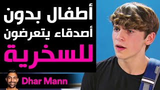 Dhar Mann | أطفال بدون أصدقاء يتعرضون للسخرية