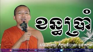 Chuon Kakada, ខន្ធប្រាំ, ជួន កក្កដា, Chuon Kakada 2017 New