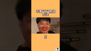 抖音TikTok-搞笑合集-不要“做”挑战-0002-(X1661)