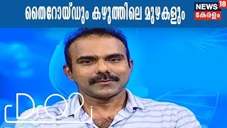 Dr Q : തൈറോയ്ഡും കഴുത്തിലെ മുഴകളും | Thyroid | 14th February 2018