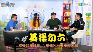 《現在宅知道精華》基操勿六20191113