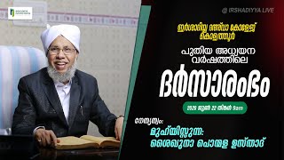 ഇര്‍ശാദിയ്യ:കൊളത്തൂര്‍|പുതിയ അധ്യയന വര്‍ഷത്തിലെ ദര്‍സ് ആരംഭം| പൊന്മള ഉസ്താദ്‌ | 2020 JUNE 22