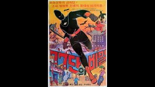 추억의고전애니)77단의 비밀77 Group's Secret (1978)