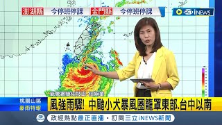 每秒95.2公尺強陣風破紀錄1 中颱小犬滯留中! 氣象署: 結構受地形影響重整 預估持續向西移動 外圍雲系掃台慎防劇烈降雨!東部.北部山區警戒｜【國際局勢】20231005│三立iNEWS