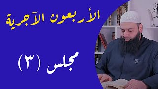 الأربعون الآجرية (03)