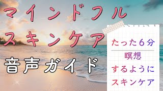 【アンチエイジング】瞑想するようにスキンケア。6分でできるお肌と心を満たす音声動画　Guided Mindful Skincare Anti-aging