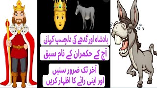 Badshah or Gadhay ki Dilchasp mgr sabaq amoz Kahani | King and Donkey Story | Lesson | Must Listen