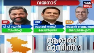 ആരാണ് മുന്നില്‍ - വയനാട് | Who Is Ahead In Wayanad ?| Election Mega Show| 7th April 2019